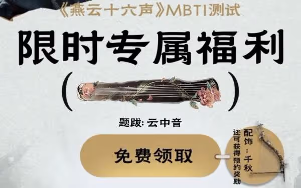 《燕雲十六聲》公測預約獎勵領取方法