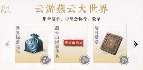 《燕雲十六聲》公測預約獎勵領取方法