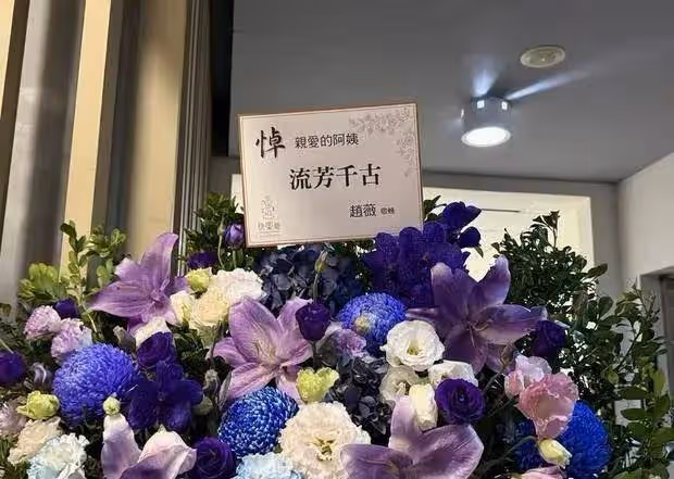 瓊瑤家祭布滿鮮花!林心如現身,趙薇送花籃,蔣勤勤陳建斌寫輓聯