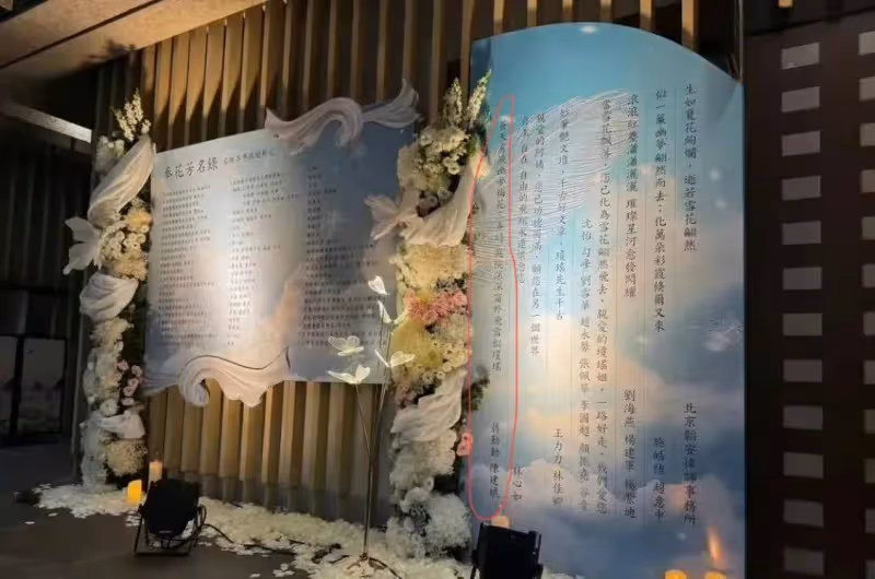 瓊瑤家祭布滿鮮花!林心如現身,趙薇送花籃,蔣勤勤陳建斌寫輓聯