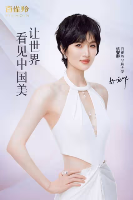 百雀羚官宣姚安娜為品牌大使,攜手讓世界看見東方美