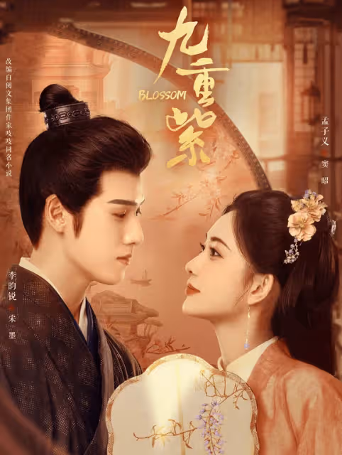 張萌宣布孟子義李昀銳結為夫妻《九重紫》狂炒CP賺熱度
