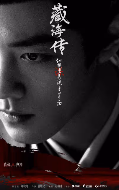 《甄嬛傳》導演2025新劇「預告出包」!肖戰《藏海傳》糊到汗水沒了