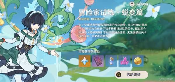 《原神》冒險家試煉蛻變篇其二活動攻略