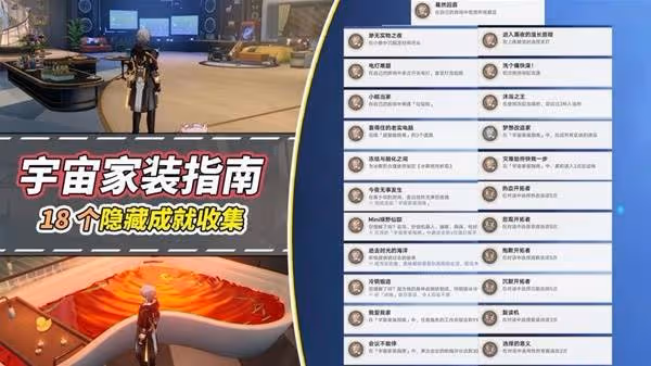 《崩壞:星穹鐵道》宇宙家裝指南隱藏成就