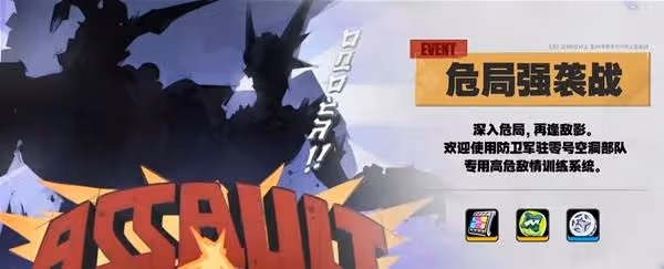 《絕區零》危局強襲戰玩法介紹