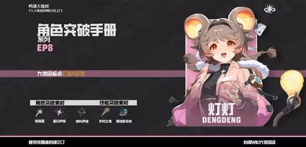 《鳴潮》燈燈突破素材收集攻略