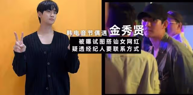 博主爆料電音節偶遇金秀賢，與女網紅對視後試圖搭訕，粉絲：太假