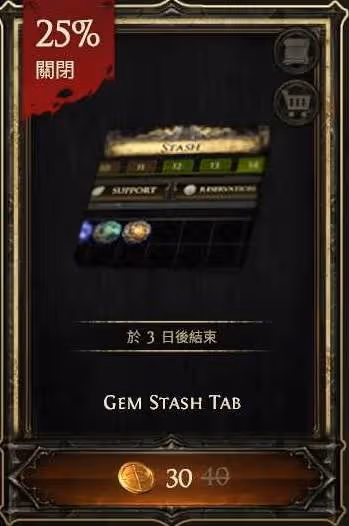 《流放之路2》倉庫頁打折購買推薦