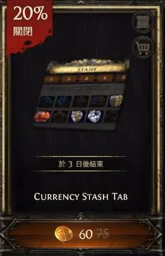 《流放之路2》倉庫頁打折購買推薦