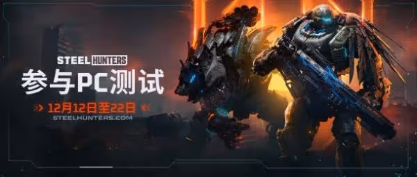 《鋼鐵獵手》測試資格獲取方法