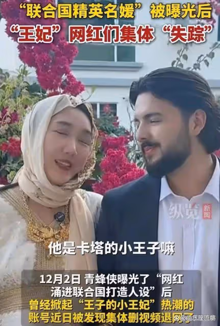 「聯合國精英名媛」被曝光後,「王妃」網紅們集體消失了