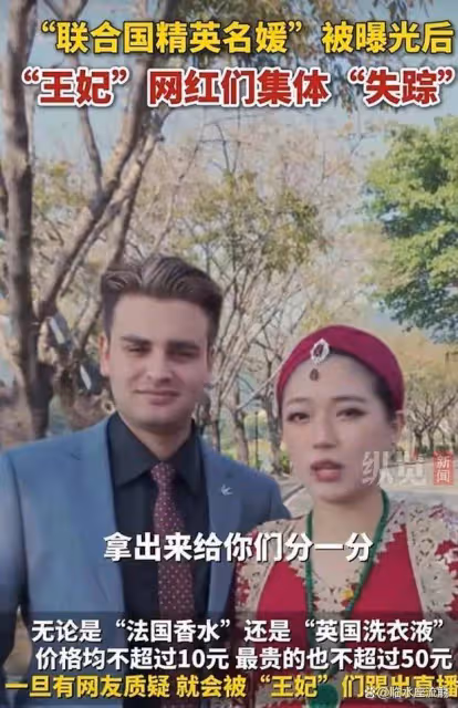「聯合國精英名媛」被曝光後,「王妃」網紅們集體消失了