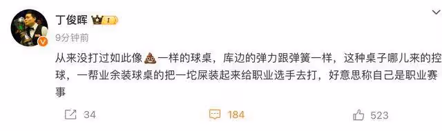 丁俊暉炮轟蘇格蘭公開賽:屎一樣的球桌,好意思稱自己是職業賽事