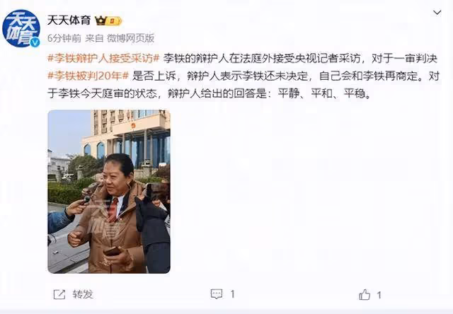 李鐵一審被判20年後情緒穩定，上訴與否尚在考量中