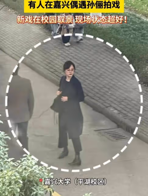 孫儷現身大學校園拍戲被偶遇,戴眼鏡老師感超強,本人顯年齡感