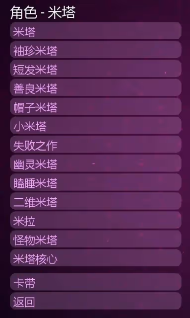《米塔》全米塔卡帶收集攻略