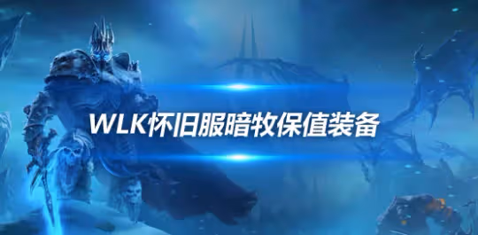 WLK暗牧奧杜爾保值裝備 一直用到TOC不用換