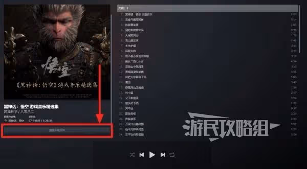 《黑神話:悟空》音樂精選集下載方法介紹