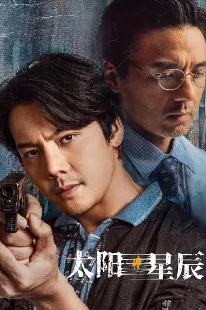 《太陽星辰》陳偉霆25年緝兇瘋狂虐心!驚險刺激太生猛