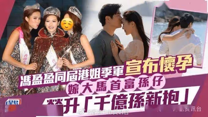 馮盈盈同屆港姐季軍宣布懷孕！嫁大馬首富孫仔榮升「千億孫新抱」後變低調