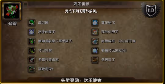 WLK懷舊服冬幕節成就攻略 千奇百怪的漫長旅行必做