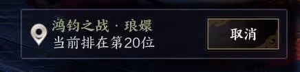 《誅仙世界》鴻鈞之戰玩法介紹