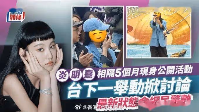 炎明熹相隔5個月現身公開活動不受訪!粉絲逼爆現場 台下舉動掀討論