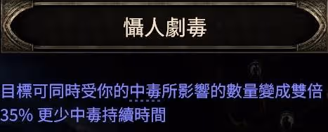 《流放之路2》純毒追獵者BD分享