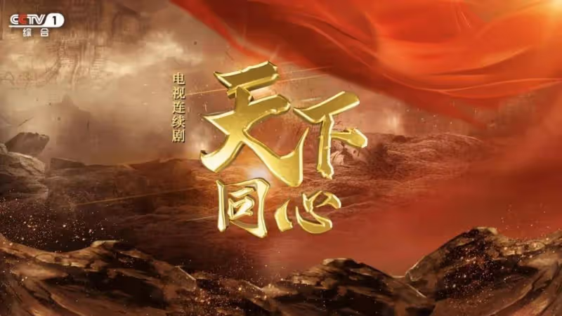 從《恰同學少年》到《天下同心》 和光傳媒的革命歷史劇為何好看