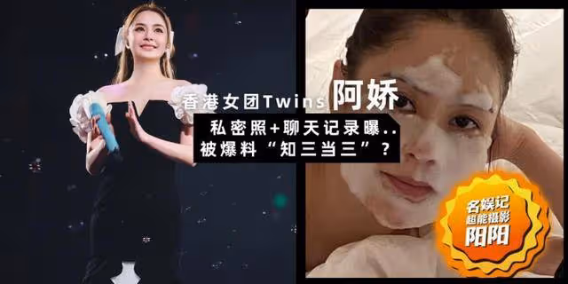 阿嬌被爆「知三當三」？多張私密照 + 聊天記錄曝光登熱搜