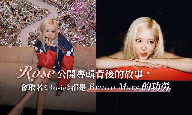 到底應該叫她Rosé還是Rosie？只有符合這標準的人，才能叫她Rosie
