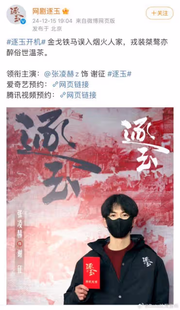 張凌赫《逐玉》合作田曦薇！再掀番位大戰，開機照CP感十足！