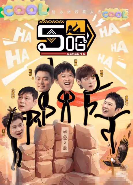 《哈哈哈哈哈5》首期嘉賓曝光,人數多達十幾個,有人拄著拐來了