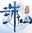 《誅仙世界》公測客戶端安裝教程