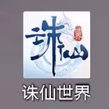 《誅仙世界》公測客戶端安裝教程