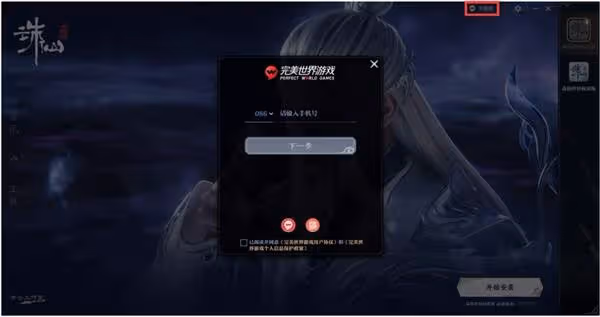 《誅仙世界》公測客戶端安裝教程
