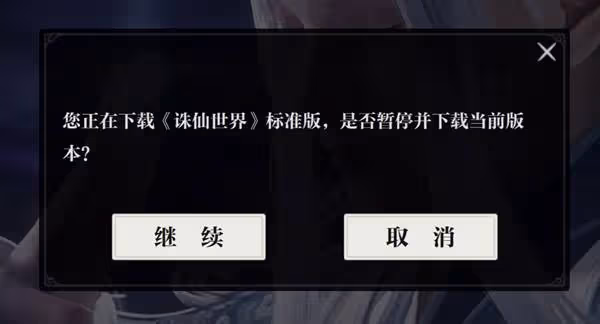 《誅仙世界》公測客戶端安裝教程