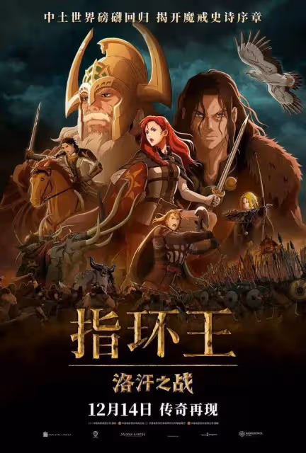《指環王:洛汗之戰》票房慘敗玩砸了!瞎炒冷飯其罪當誅