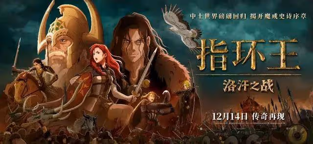 《指環王:洛汗之戰》票房慘敗玩砸了!瞎炒冷飯其罪當誅