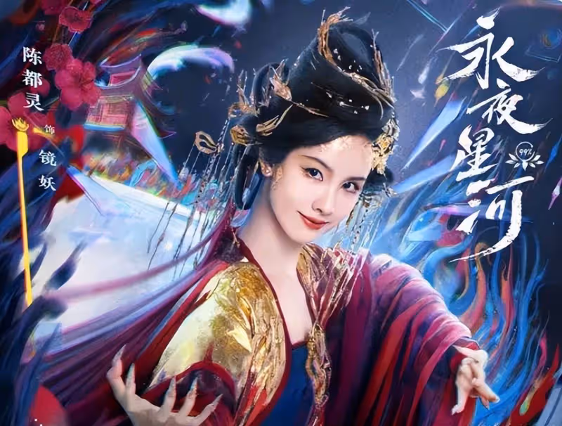 陳都靈終於整部劇演魅惑女妖！同鞠婧禕爭艷美得讓人窒息