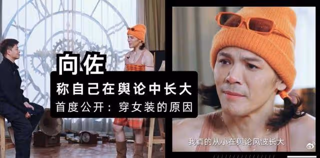 向佐扎雙馬尾接受採訪，稱自己在輿論中長大，首度公開穿女裝原因