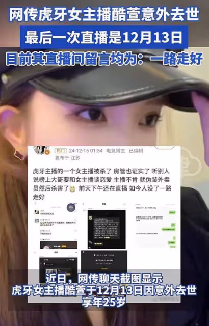曝虎牙女主播酷萱去世,年僅25歲,長得漂亮身材好,曾一語成讖