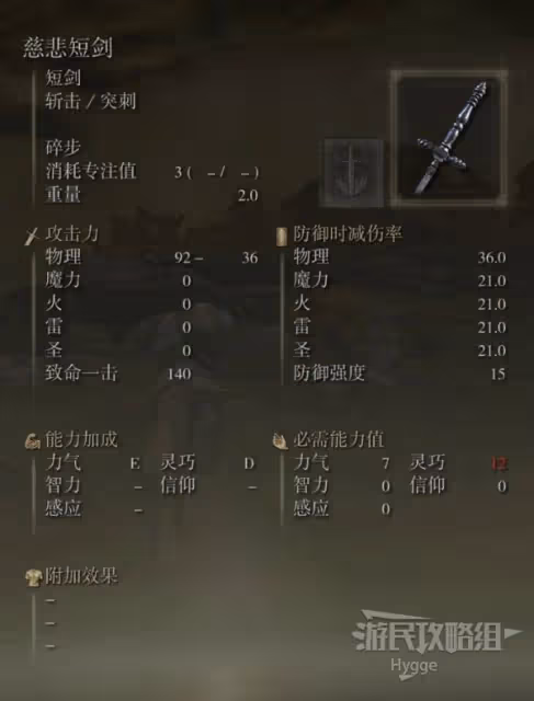 《艾爾登法環》慈悲短劍面板與獲取攻略