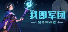 《我即軍團:替身倖存者》骷髏法師合成攻略