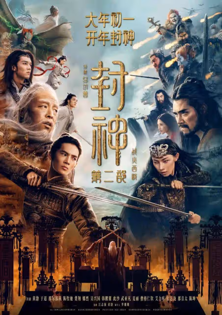 於適姬發回來了激戰宏大！《封神第二部：戰火西岐》預告
