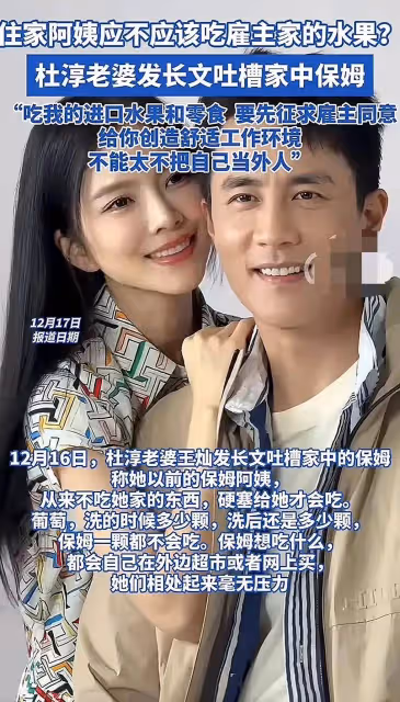 杜淳老婆髮長文吐槽保姆偷吃進口水果，每天最害怕的就是打開冰箱
