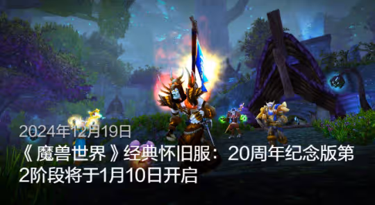 60級懷舊服周年服官宣:明年1月10日開放P2階段