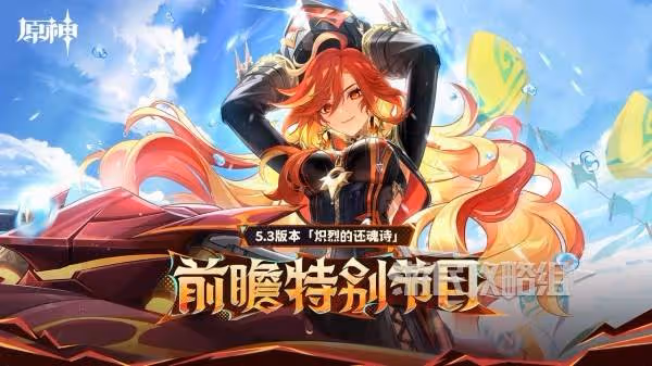 火神機車馳騁納塔 《原神》5.3版本前瞻節目匯總