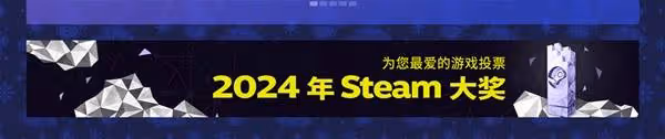 2024年Steam大獎遊戲投票教程